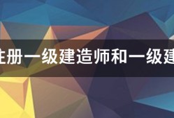 请问注册一级建造师和一级建造师之间的区别？