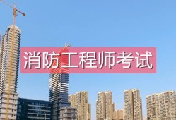 消防工程师靠谱吗,科睿教育报消防工程师靠谱吗