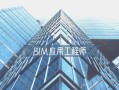 达州幕墙bim工程师幕墙bim工程师招聘