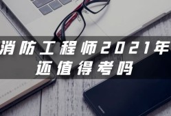 2020年消防工程师,2021年消防工程师政策