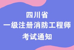 国家一级消防工程师证书有用吗国家一级消防工程师考试条件