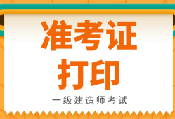 甘肃一级建造师考后审核信息甘肃一级建造师准考证