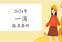 报考消防工程师条件费用,报考消防工程师需要多少钱