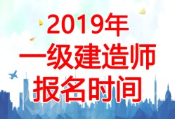 2019年一级建造师报名要求,2019一级建造师报名费