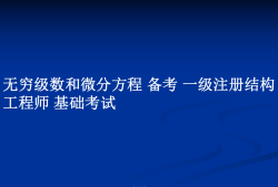 一级结构工程师课件推荐一级结构工程师课件