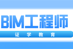 bim认证工程师报名bim工程师证书报考条件时间