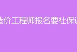 河北造价工程师注册河北省注册造价师报名时间