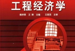 2021年一级建造师工程经济教材变化一级建造师工程经济学教材