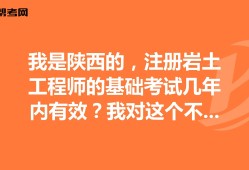 包含岩土工程师基础课程会不会过期的词条