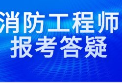 安徽消防工程师报名时间表安徽消防工程师报名时间