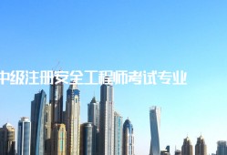 安全工程师计算题注册安全工程师刷题