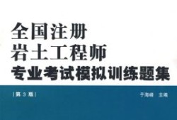 岩土工程师科目注册岩土基础考试报名时间