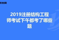 考注册结构工程师需要哪些资料注册结构工程师的报考条件及考试内容