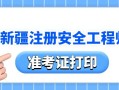 安全工程师准考证打印入口,安全工程师准考证