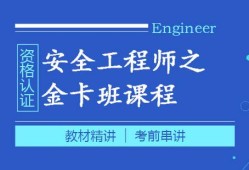 安全工程师考前辅导安全工程师证是个骗局