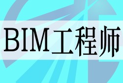 造价bim工程师,bim造价工程师能从事造价工作吗