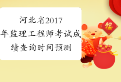 河北省注册
考试河北省注册
