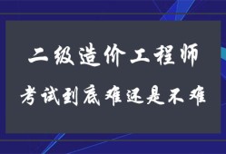 造价工程师科目难易造价工程师哪门课最难考?