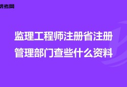 注册
监理工程查询
可以同时监理几个工程