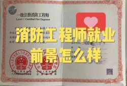 消防工程师未来前景如何,消防工程师行业前景是什么