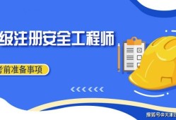 注册安全工程师好考吗难度大吗,注册安全工程师考了几年没过