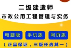 
市政公用工程真题,
市政公用工程视频