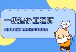 造价工程师的未来造价工程师未来改革