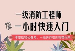 培训消防工程师课程消防工程师培训视频教程