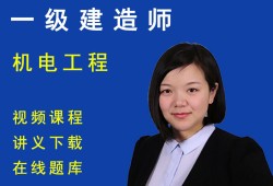 机电一级建造师视频教程2020一建机电教材百度网盘