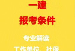 一级建造师建筑工程专业报考条件一级建造师建筑报考专业