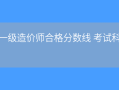 造价工程师合格标准2019,造价工程师历年合格标准