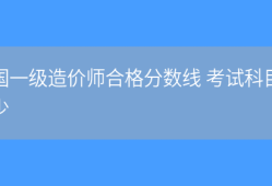 造价工程师合格标准2019,造价工程师历年合格标准