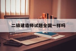 
试卷全国一样吗
试题全国一样吗