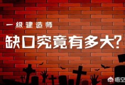 全国一级建造师持证人数已破45万，建造师含金量是否在线？