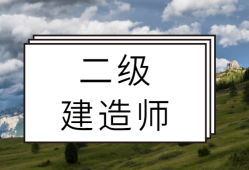 
招投标出场二建招投标流程图及时间