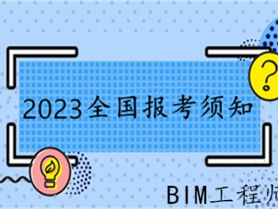 驻马店bim工程师报考bim工程师考试报名条件