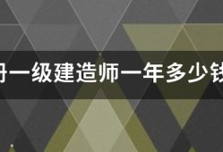 注册一级建造师一年多少钱？