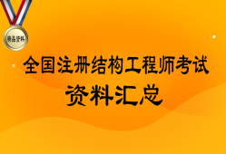 注册结构工程师考试通过率,注册结构工程师考试科目及时间