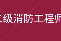 国家二级消防工程师报名时间二级消防工程师报名时间2021官网