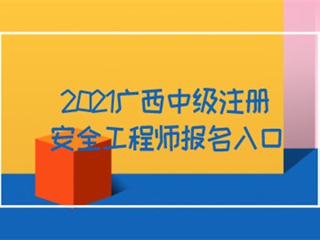 2021广西中级注册安全工程师报名入口