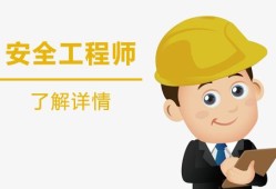 中级注册安全工程师,安全工程师再