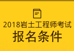 岩土工程师的含金量,岩土工程师有哪些人