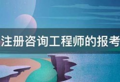 请问注册咨询工程师的报考条件