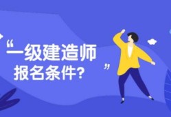 工业设计专业可以报考一级建造师吗知乎工业设计专业可以报考一级建造师吗