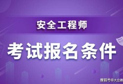 注册安全工程师考级备案注册安全工程师考级备案流程