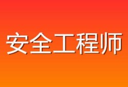 福建安全工程师报考网安全工程师报考网