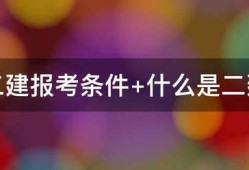 二建报考条件 什么是二建