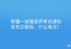 新疆一级建造师考试时间2022新疆一级建造师成绩查询时间