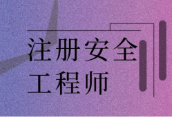 报考费用注册安全工程师,注册安全工程师费用报名费