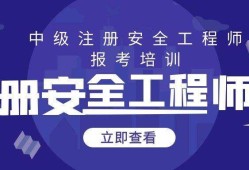 注册安全工程师培训网校哪个好,注册安全工程师网校哪家好